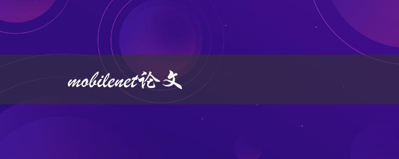 Mobilenet论文(什么是Mobilenet？)