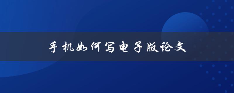 手机如何写电子版论文