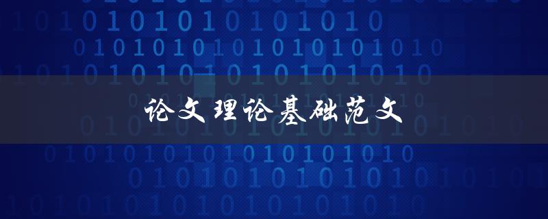 论文理论基础范文(该怎么写？)