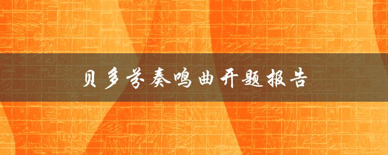 贝多芬奏鸣曲开题报告如何写