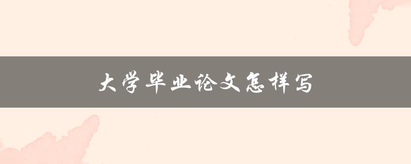 大学毕业论文怎样写(步骤详解)