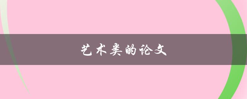 艺术类的论文(如何写出优秀的论文)