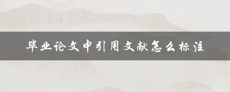毕业论文中引用文献怎么标注