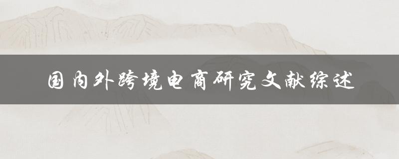国内外跨境电商研究文献综述