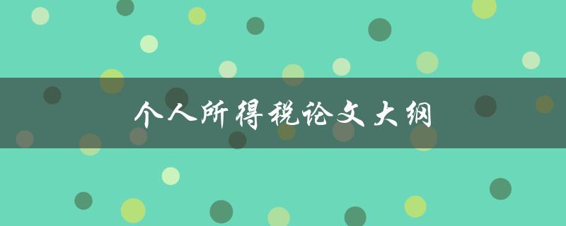 个人所得税论文大纲(如何撰写高质量的论文大纲)