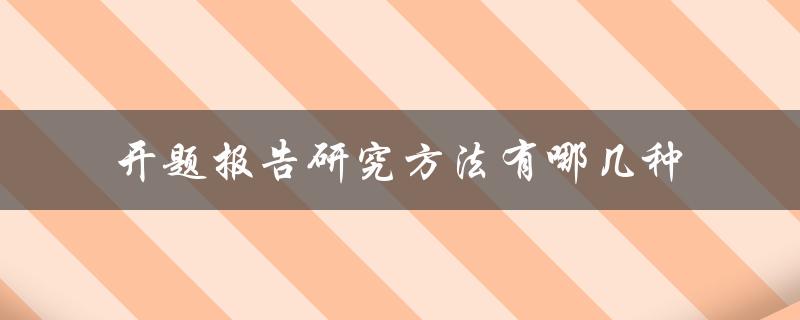 开题报告研究方法有哪几种