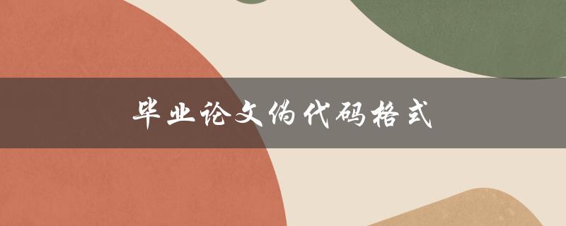 毕业论文伪代码格式(有哪些需要注意的细节？)