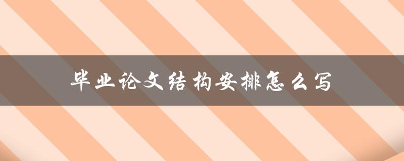 毕业论文结构安排怎么写