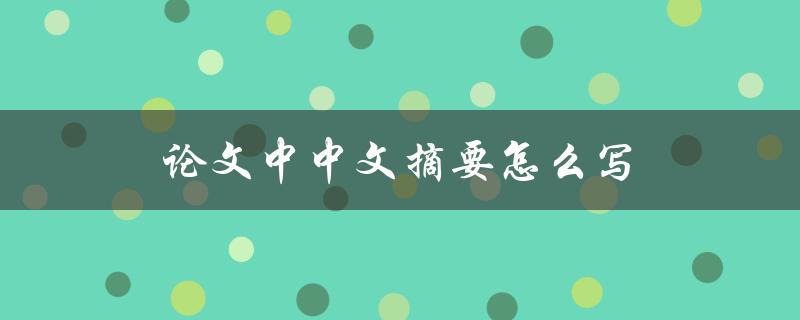 论文中中文摘要怎么写