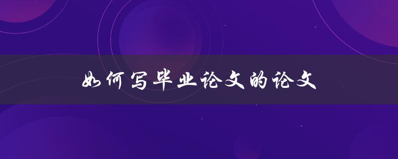 如何写毕业论文的论文