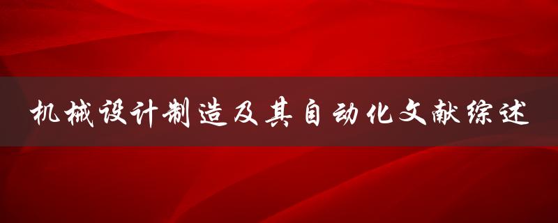 机械设计制造及其自动化文献综述