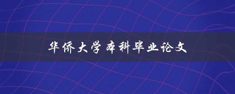 华侨大学本科毕业论文(如何顺利完成写作和答辩)