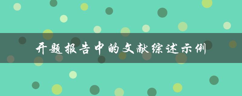 开题报告中的文献综述示例