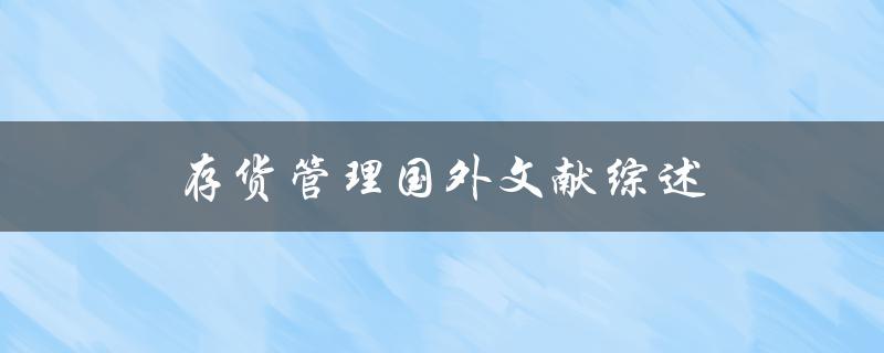 什么是存货管理？有哪些国外文献综述可以帮助我们了解存货管理