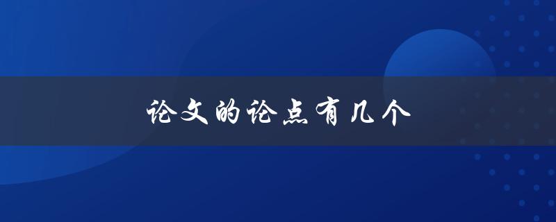 论文的论点有几个(如何确定论文的中心思想)