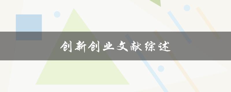 创新创业文献综述(如何评估和应用最新研究成果)