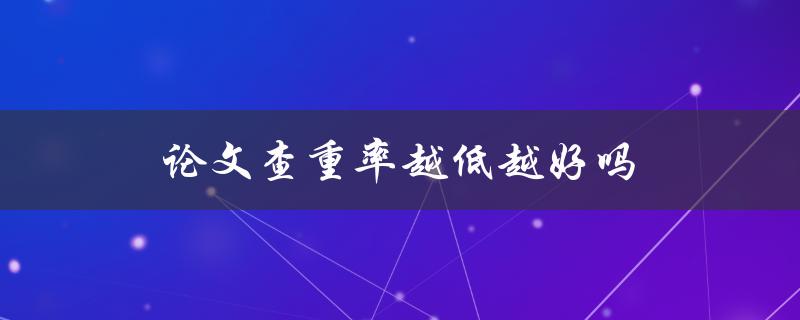 论文查重率越低越好吗