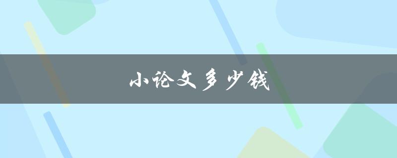 小论文多少钱(代写市场价格测评)