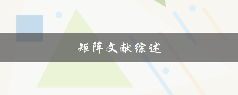 矩阵文献综述(如何系统地梳理相关研究进展)
