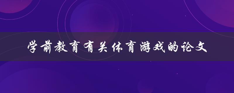 学前教育中体育游戏的研究进展有哪些相关论文