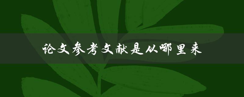论文参考文献是从哪里来