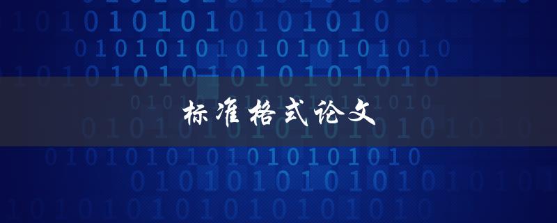 标准格式论文(如何正确撰写和排版)