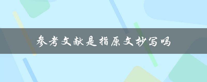 参考文献是指原文抄写吗