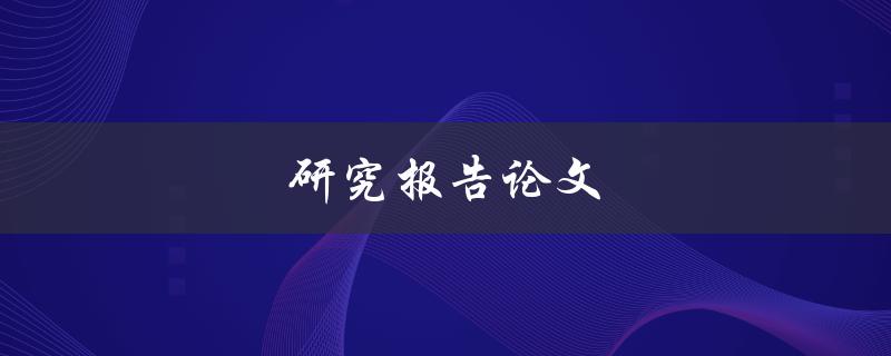 研究报告论文(如何写出高质量的学术论文)