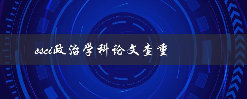 如何进行SSCI政治学科论文查重