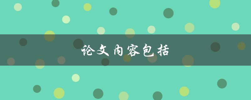 论文内容包括(哪些方面需要涵盖)