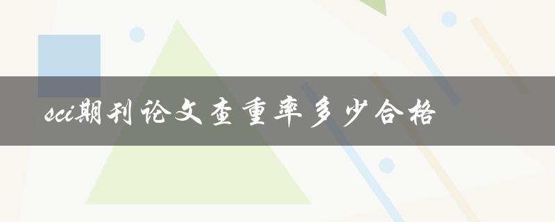 sci期刊论文查重率多少合格