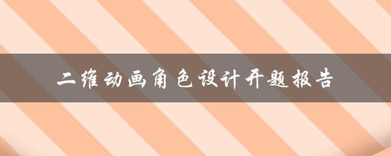 二维动画角色设计开题报告