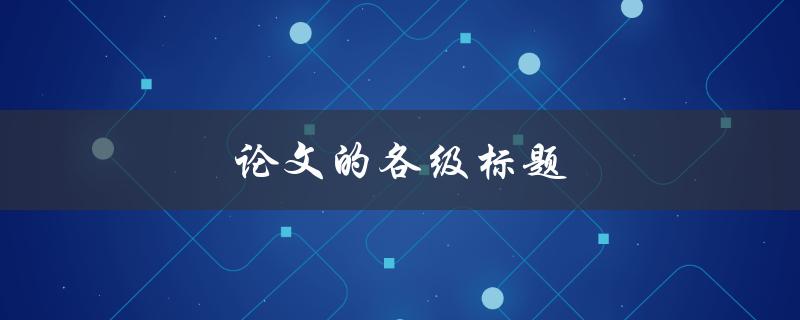 论文的各级标题(如何规范设置与使用)