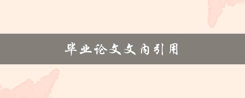 毕业论文文内引用(如何正确引用文献？)