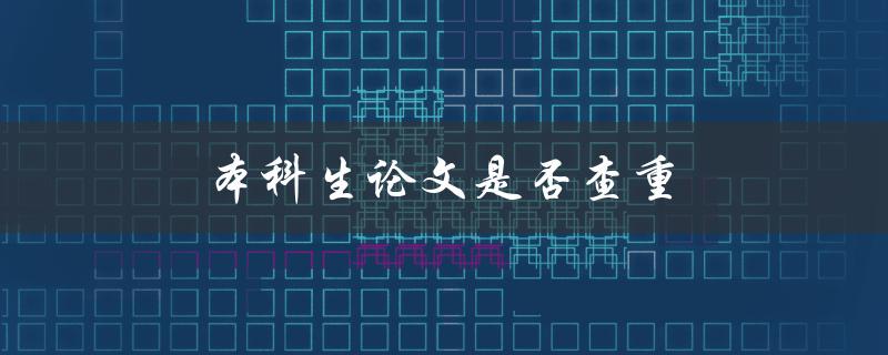 本科生论文是否查重(必要性及方法介绍)