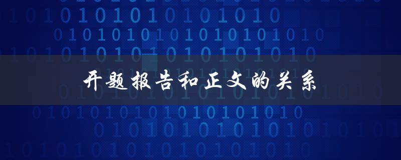开题报告和正文的关系(开题报告对于论文正文有何作用？)
