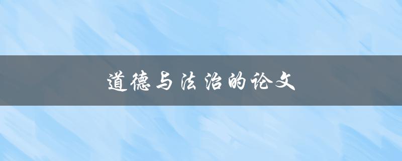 道德与法治的论文(如何平衡两者的关系)