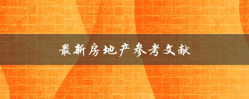 最新房地产参考文献(哪些值得阅读的研究成果)
