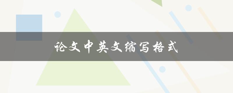 论文中英文缩写格式(该如何正确使用？)