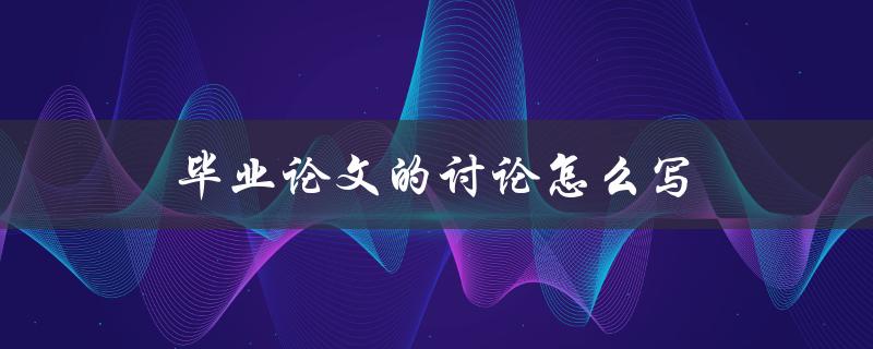 毕业论文的讨论怎么写