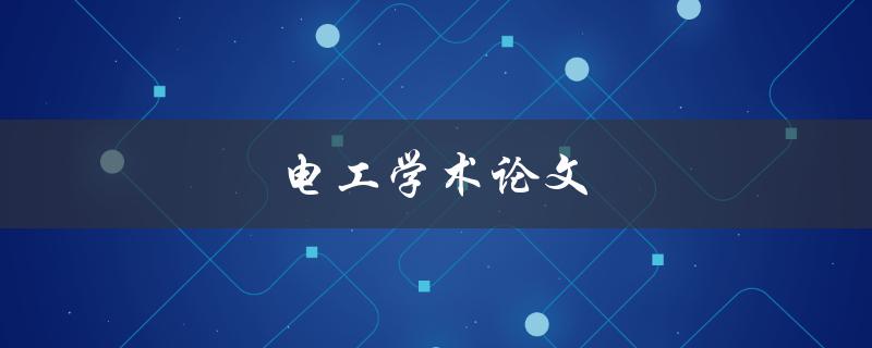 电工学术论文(如何撰写高质量的研究论文)