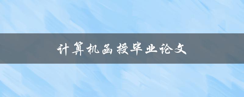 计算机函授毕业论文(如何写出高质量的论文)