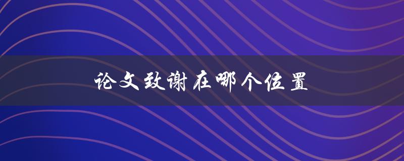论文致谢在哪个位置(应该放在哪个部分？)
