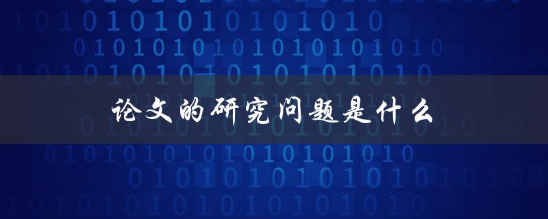 论文的研究问题是什么