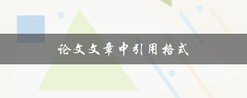 论文文章中引用格式(如何正确使用引用格式进行文献引用)