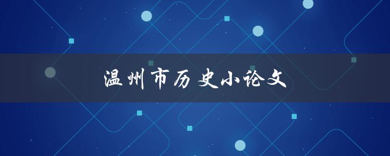 温州市历史小论文(如何写出优秀的论文)