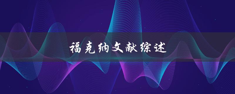 福克纳文献综述(有哪些重要的研究成果和观点)