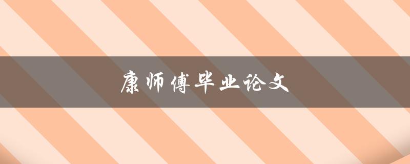 康师傅毕业论文(如何写出一篇优秀的毕业论文)