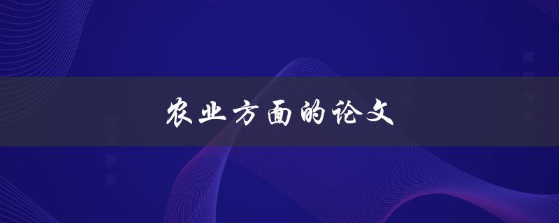 农业方面的论文(如何写出高质量的研究论文)