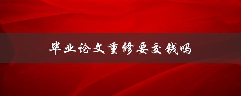 毕业论文重修要交钱吗